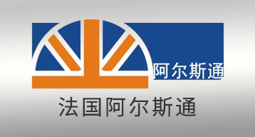 金山電線長期合作伙伴法國阿爾斯通公司~