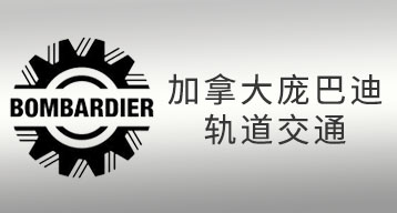 加拿大龐巴迪軌道交通