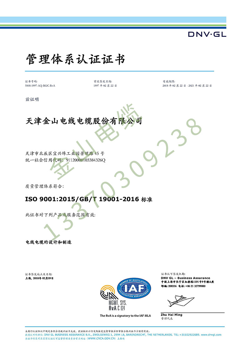 金山電纜DNV ISO9001國際質(zhì)量管理體系認(rèn)證