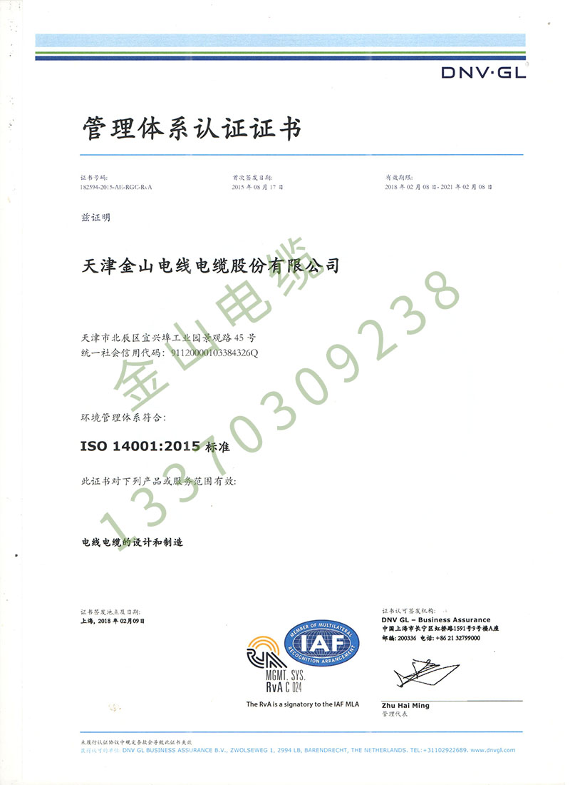 金山電纜DNV ISO14001國際環(huán)境管理體系認(rèn)證