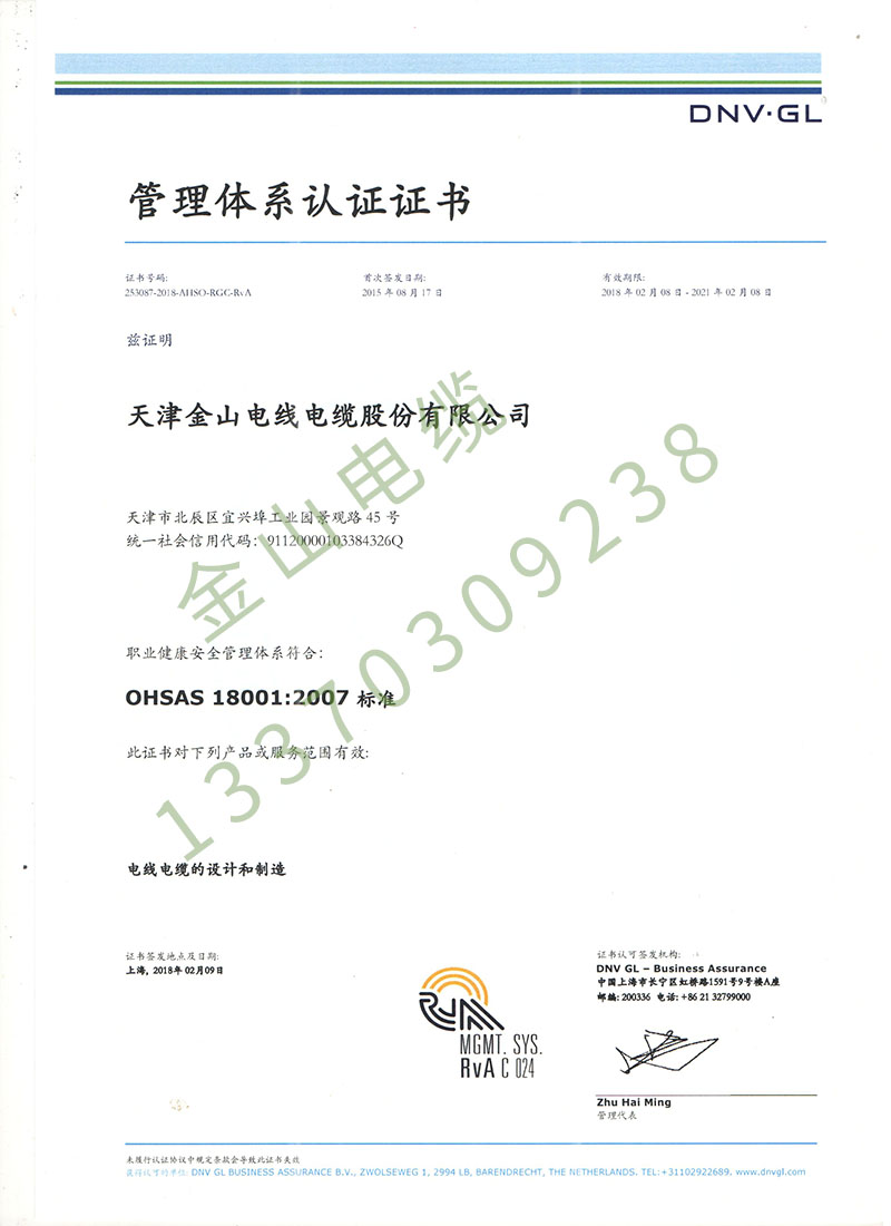 金山電纜DNV OHSAS18001職業(yè)健康安全管理體系認(rèn)證