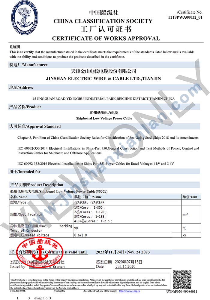 金山牌船用電纜ZA-CEFR船級社認(rèn)證